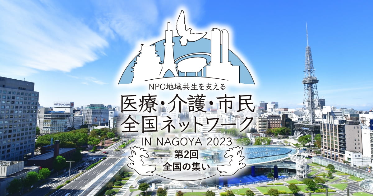 プログラム｜地域共生を支える医療・介護・市民全国ネットワーク